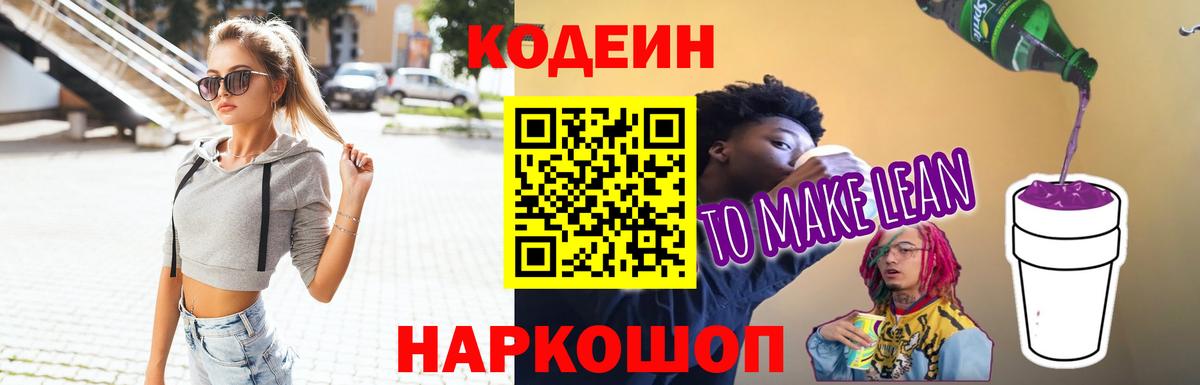 Серов  Кодеин напиток Lean (лин)  Вход с VPN  Codein Purple Drank 